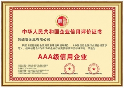 以誠取信，以信立譽 領峰貴金屬再獲「AAA級信用企業」權威認證